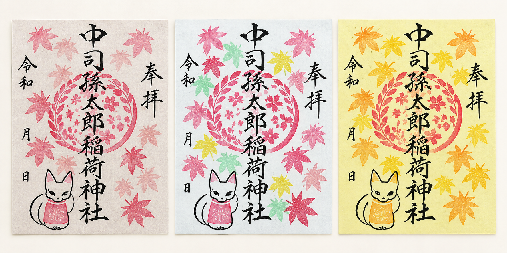 狐と紅葉を描いた御朱印3柄。淡い背景、色とりどりの紅葉、黄色い背景のデザイン。